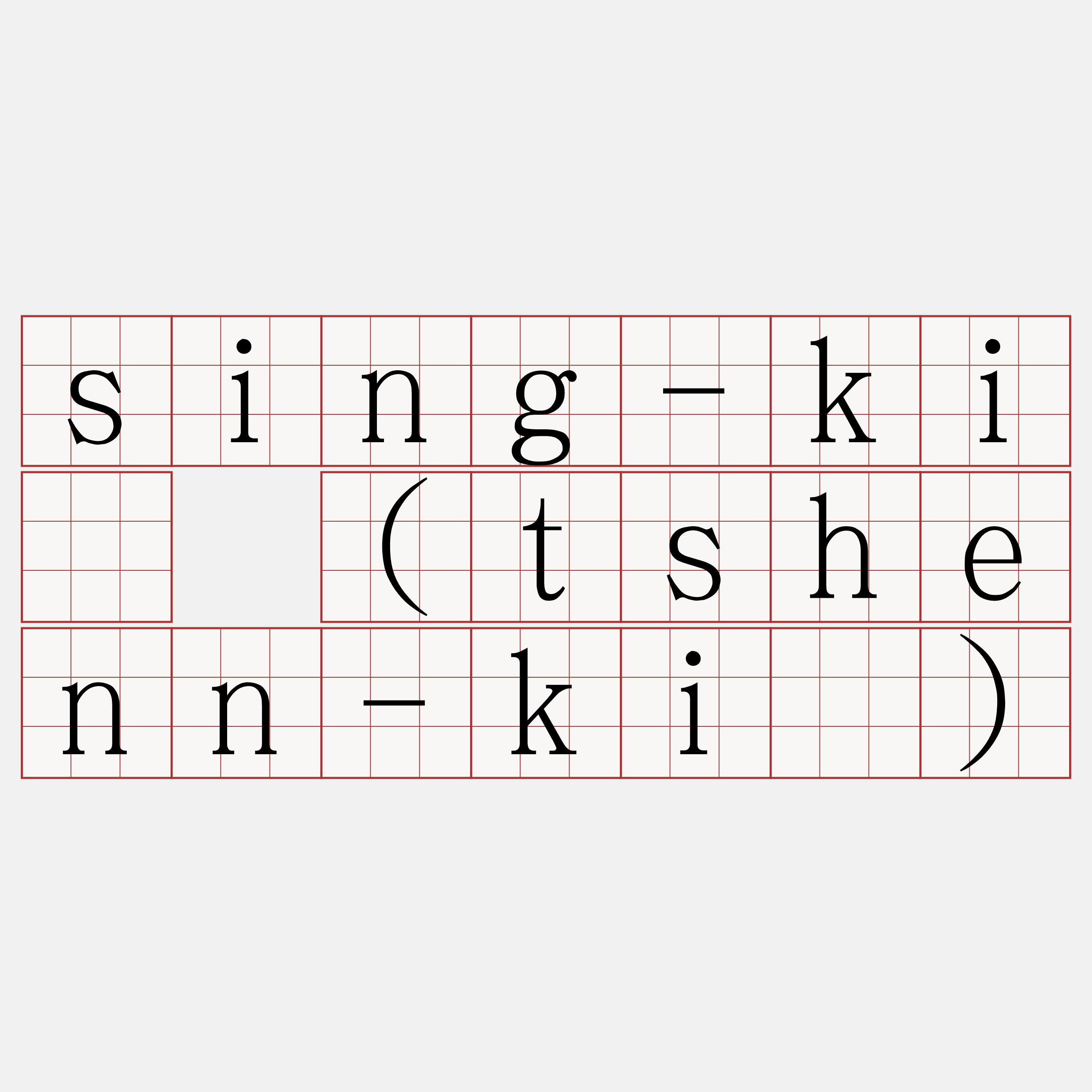 sing-kiû (tshenn-kiû)